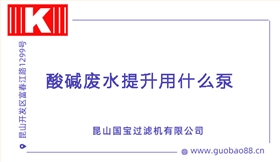 酸堿廢水提升用什么泵